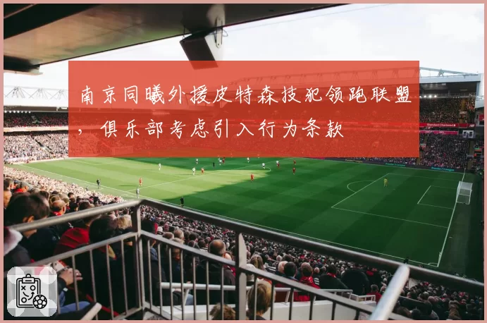 南京同曦外援皮特森技犯领跑联盟，俱乐部考虑引入行为条款