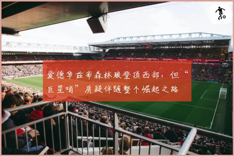 爱德华兹率森林狼登顶西部，但“巨星哨”质疑伴随整个崛起之路