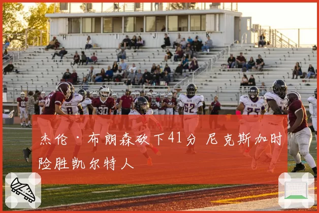 杰伦·布朗森砍下41分 尼克斯加时险胜凯尔特人