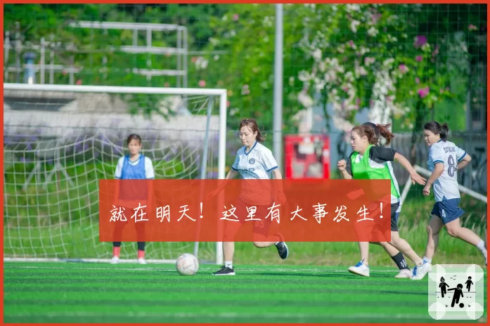 就在明天！这里有大事发生！