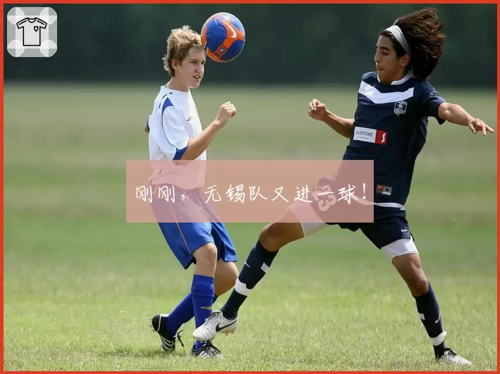 刚刚，无锡队又进一球！