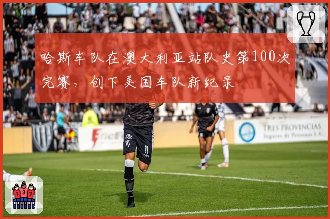 哈斯车队在澳大利亚站队史第100次完赛，创下美国车队新纪录