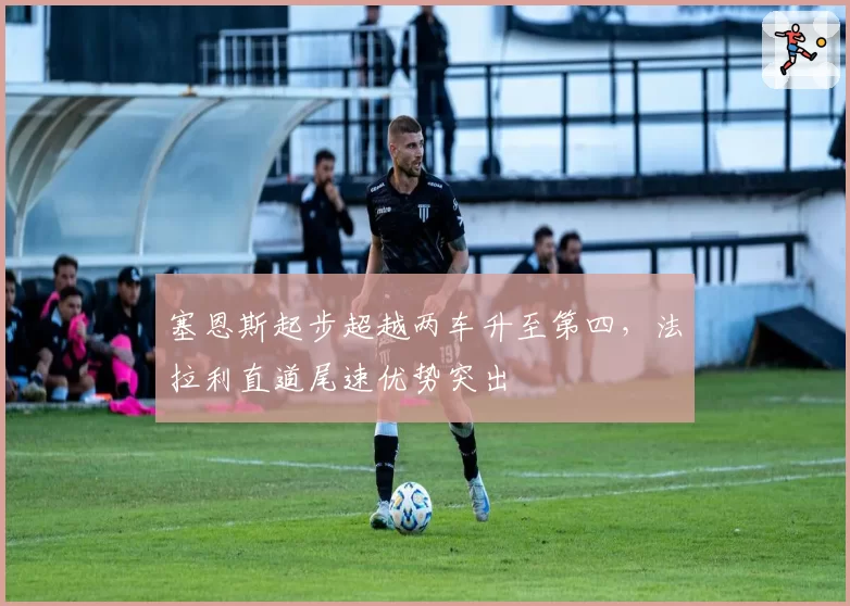 塞恩斯起步超越两车升至第四，法拉利直道尾速优势突出