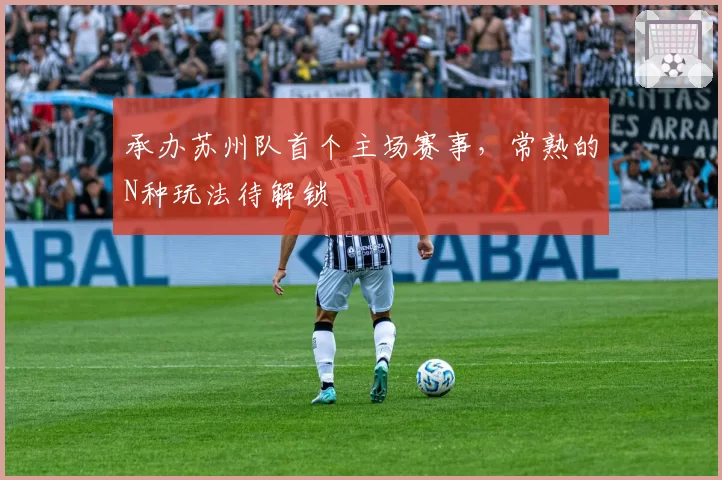 承办苏州队首个主场赛事，常熟的N种玩法待解锁