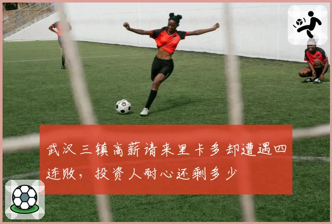 武汉三镇高薪请来里卡多却遭遇四连败，投资人耐心还剩多少
