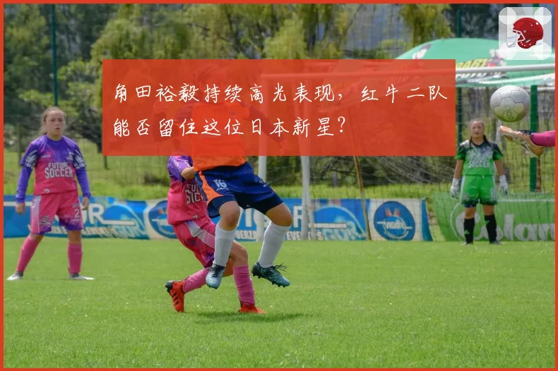 角田裕毅持续高光表现,红牛二队能否留住这位日本新星?